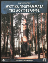 Μυστικά προγράμματα της λουφτβαφφε