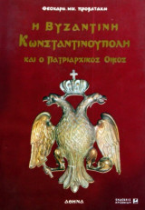 Η ΒΥΖΑΝΤΙΝΗ ΚΩΝΣΤΑΝΤΙΝΟΥΠΟΛΗ ΚΑΙ Ο ΠΑΤΡΙΑΡΧΙΚΟΣ ΟΙΚΟΣ