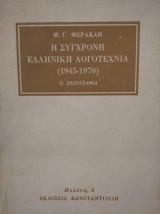 Η σύγχρονη ελληνική λογοτεχνία,Μ.Γ.Μερακλή