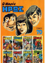 Ο Μικρός Ήρως Τόμος 70 (1986)