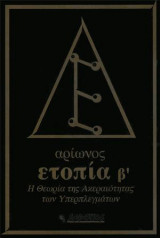 Ετοπία β΄