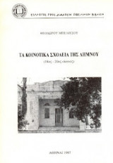 Τα κοινοτικά σχολεία της Λήμνου (18ος-20ος αιώνας)