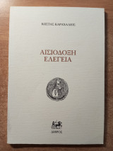 Αισιόδοξη Ελεγεία