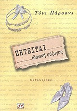 Ζητείται ιδανική σύζυγος