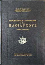 Αγγλοελληνική αλληλογραφία για πλοίαρχους, Τόμος Δεύτερος