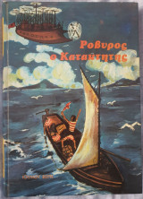 Ροβύρος ο Κατακτητής