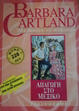 Απαγωγή στο Μεξικό Barbara Cartland No 2