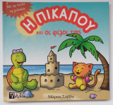 Η Πίκαπου και οι φίλοι της - Με τη Λέιλα τη χελώνα