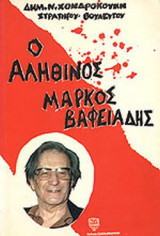 Ο ΑΛΗΘΙΝΟΣ ΜΑΡΚΟΣ ΒΑΦΕΙΑΔΗΣ