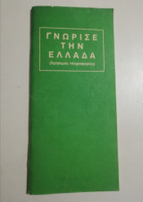 Γνώρισε την Ελλάδα