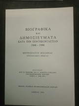 Βιογραφικά και δημοσιεύματα κατά την πεντηκονταετίαν 1946-1996 Μητροπολίτου Μεσσηνίας Χρυσόστομου Θέμελη