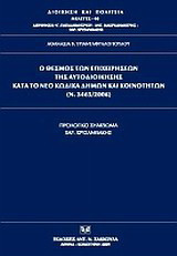 Ο θεσμός των επιχειρήσεων της αυτοδιοίκησης κατά το νέο κώδικα δήμων και κοινοτήτων (Ν. 3463/2006)