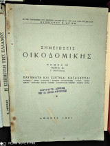 Σημειώσεις Οικοδομικής - Πατώματα και Σχετικαί Κατασκευαί [Τόμος 3, Μέρος Β2]