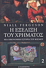 Η εξέλιξη του χρήματος