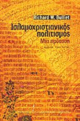 ΙΣΛΑΜΟΧΡΙΣΤΙΑΝΙΚΟΣ ΠΟΛΙΤΙΣΜΟΣ