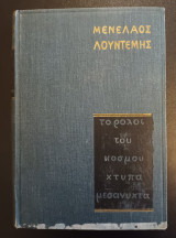 Το ρολόι του κόσμου χτυπά μεσάνυχτα – Πρώτη έκδοση