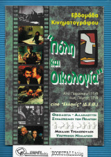 “Πόλη και Οικολογία” : Εβδομάδα Κινηματογράφου
