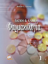 Βασική και κλινική φαρμακολογία