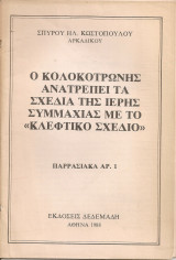 Ο Κολοκοτρώνης ανατρέπει τα σχέδια της Ιερής Συμμαχίας με το "κλέφτικο σχέδιο"