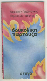 Βουκολική Παρτούζα