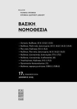 Βασική Νομοθεσία [17η ενημέρωση: Νοέμβριος 2025]