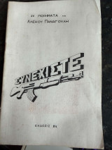 29 ποιήματα του Αλέκου Παναγούλη