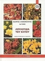 Λουλούδια Κήπου (οδηγός ανθοκομίας) 4ος τόμος