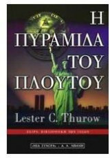 Η πυραμίδα του πλούτου