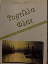 Τορτίλλα Φλατ