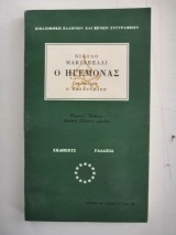 O Ηγεμόνας. Μετάφραση Ν. Καζαντζάκη. Πέμπτη Έκδοσις, Δέκατη Πέμπτη χιλιάδα.