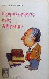 ΕΞΟΜΟΛΟΓΗΣΕΙΣ ΕΝΟΣ ΑΘΗΝΑΙΟΥ