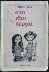 Στο ίδιο τέρμα