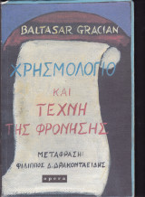 Χρησμολόγιο και τέχνη της φρόνησης
