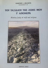 Του ταξιδιου της ζωης μου τ' απόνερα