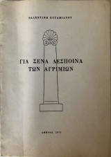 Για Σένα Δέσποινα Των Αγριμιών