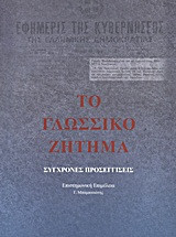 Το γλωσσικό ζήτημα