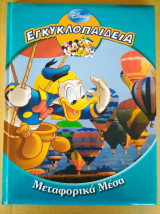 Εγκυκλοπαιδεια "μεταφορικα μεσα" disney