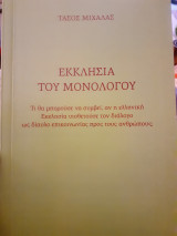 Εκκλησία του μονολόγου