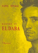Κλουβί 17 - El Daba
