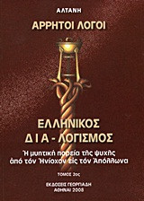 Άρρητοι λόγοι: Ελληνικός δια-λογισμός