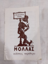 Ο Καραγκιόζης γιατρός του Μολλα