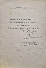 Συμβολή και συμπαράστασις του πατριαρχείου αλεξανδρείας εις τον αγώνα της εθνικής παλιγγενεσίας του 1821