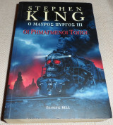 Οι ρημαγμένοι τόποι - Ο μαύρος πύργος ΙΙΙ Stephen King 2005