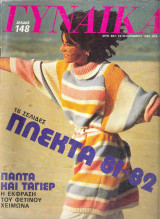 Περιοδικό Γυναίκα τεύχος 827
