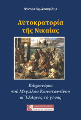 ΑΥΤΟΚΡΑΤΟΡΙΑ ΤΗΣ ΝΙΚΑΙΑΣ