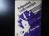 Ανθρώπινη Επιθετικότητα
