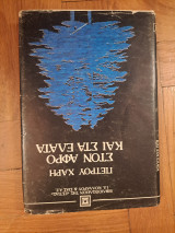 Στον αφρό και στα έλατα