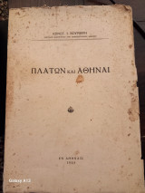 Πλατων και Αθηναι