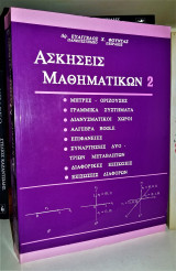 Ασκήσεις Μαθηματικών 2
