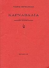 Καρναβάλια
